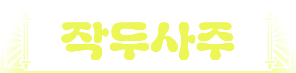 소름돋게 짝짝 맞는 작두사주